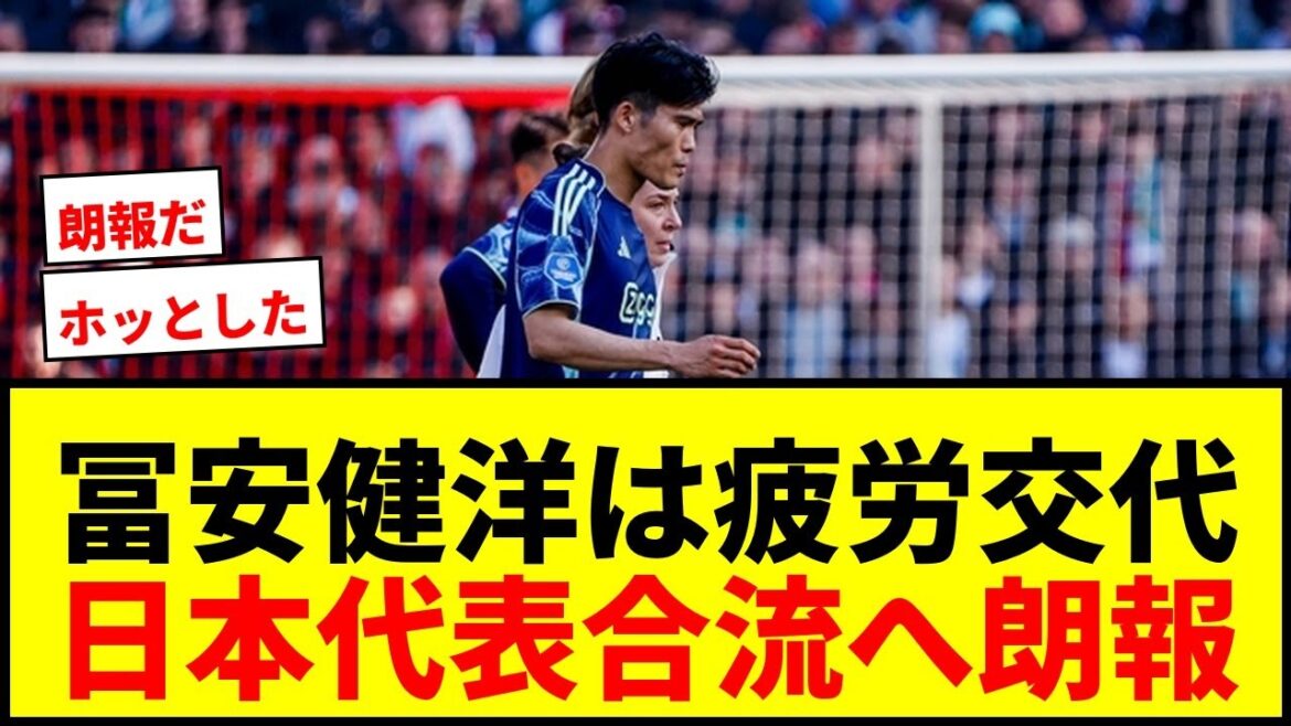 [Bonne nouvelle]Takehiro Tomiyasu, la raison du remplacement est la fatigue ! Entraîneur de l'Ajax : "Je pense que je peux jouer pour l'équipe nationale du Japon la semaine prochaine"