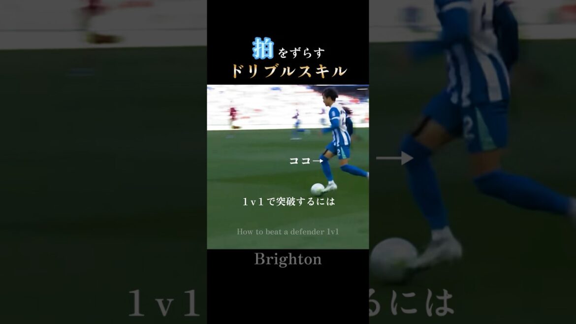 Le secret du tête-à-tête | Kaoru Mitoma laisse les défenseurs derrière lui avec un rythme irrégulier : changement de rythme #brighton