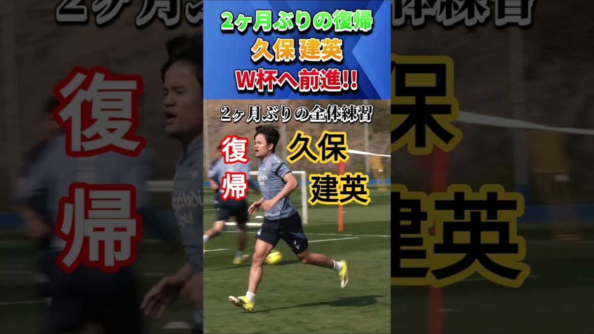 [朗報]Takefusa Kubo revient après 2 mois !! #Takefusa Kubo #shorts