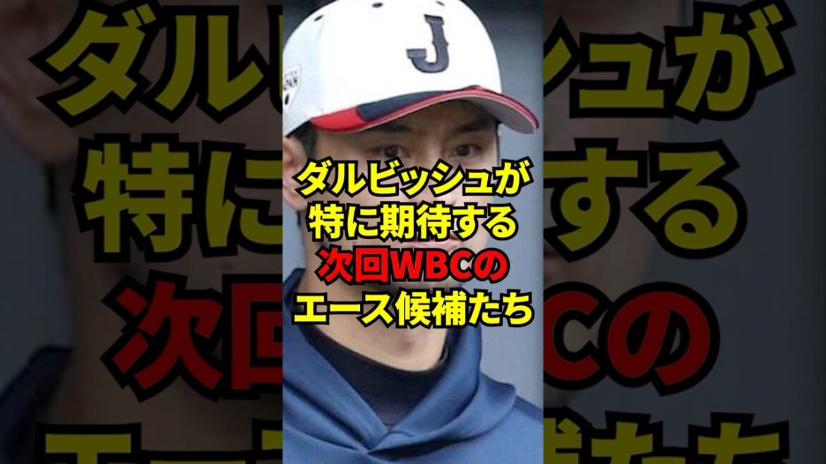"Ils sont déjà de classe majeure, donc ils seront les plus forts dans trois ans." Trois lanceurs que Yu Darvish attend particulièrement du prochain as de la WBC