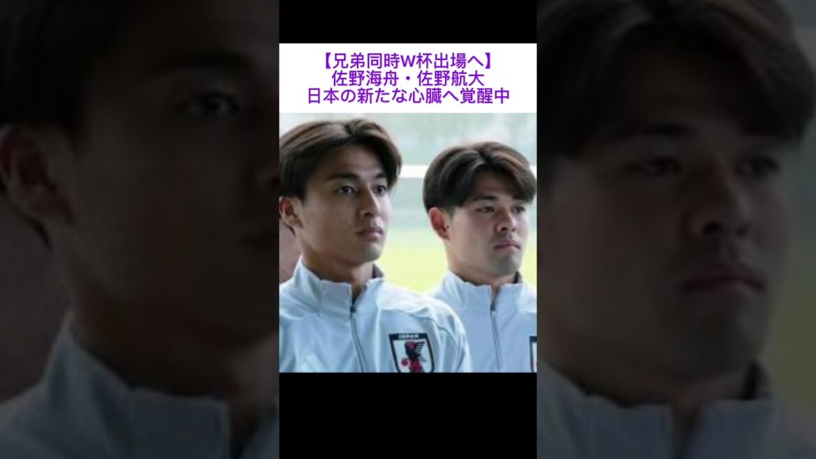 [Les frères participeront à la Coupe du monde en même temps]Kaishu Sano et Kodai Sano L'éveil d'un nouveau cœur au Japon Équipe nationale du Japon #Frères Sano #Mayence #NEC #soccer #football d'outre-mer ##Coupe du monde #Coupe du monde #Coach Moriyasu #Moriyasu Japon #Équipe nationale de football du Japon