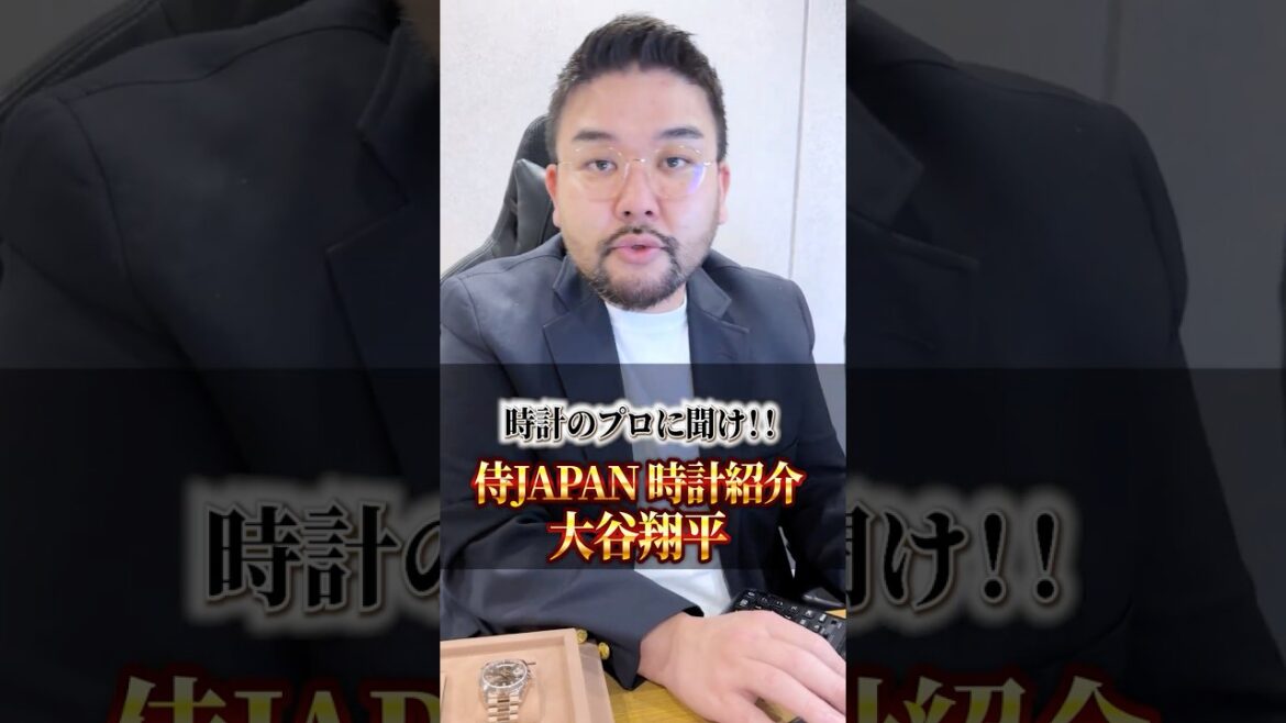 Quelle est la montre préférée de Shohei Otani ? #OURO #Montre de marque #Marque #Montre #Achat