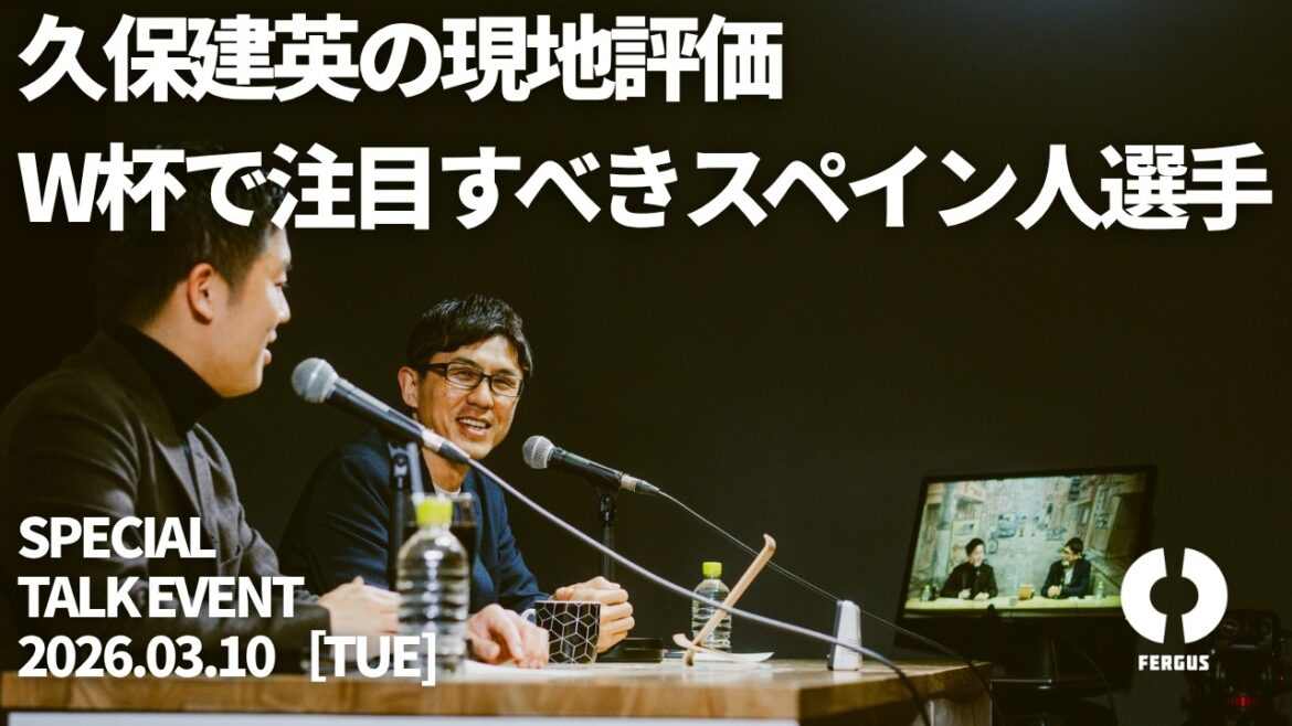 [Événement de discussion Ichiro Ozawa vol.2]Évaluation sur place de Takefusa Kubo | Comment profiter de la Coupe du Monde | Joueurs espagnols à surveiller | "Équipe nationale d'Espagne"