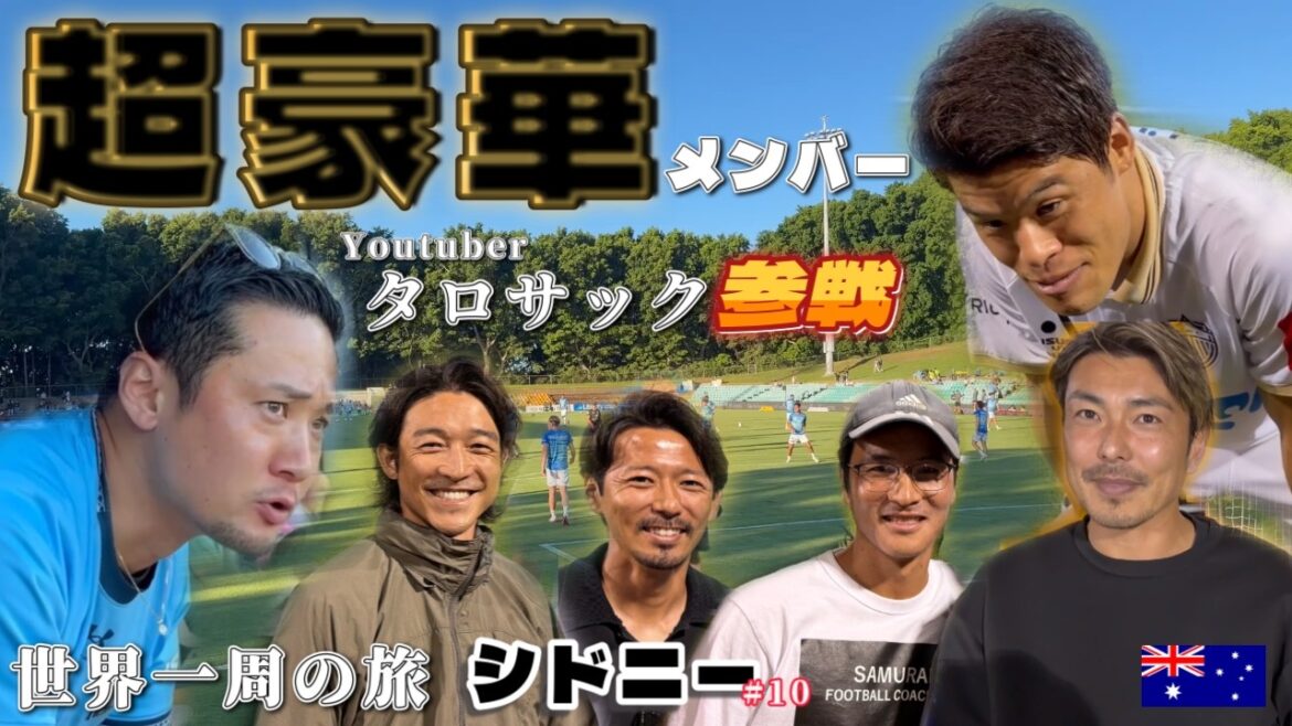 [Autour du monde]1 million de Youtuber Tarosak inscrit ! ? Je suis allé voir le match de Hiroki Sakai avec les membres super luxueux !