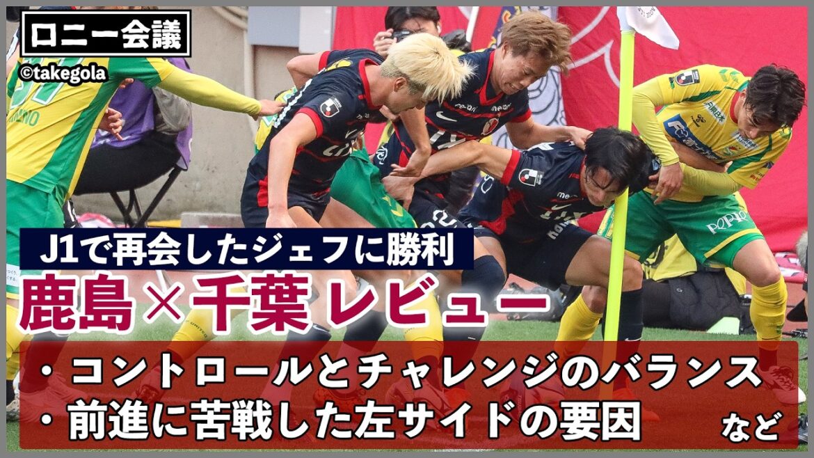 Rencontre autour de Kashima Antlers x Jeff Chiba. Invité : M. Takegora[Conférence Ronnie]