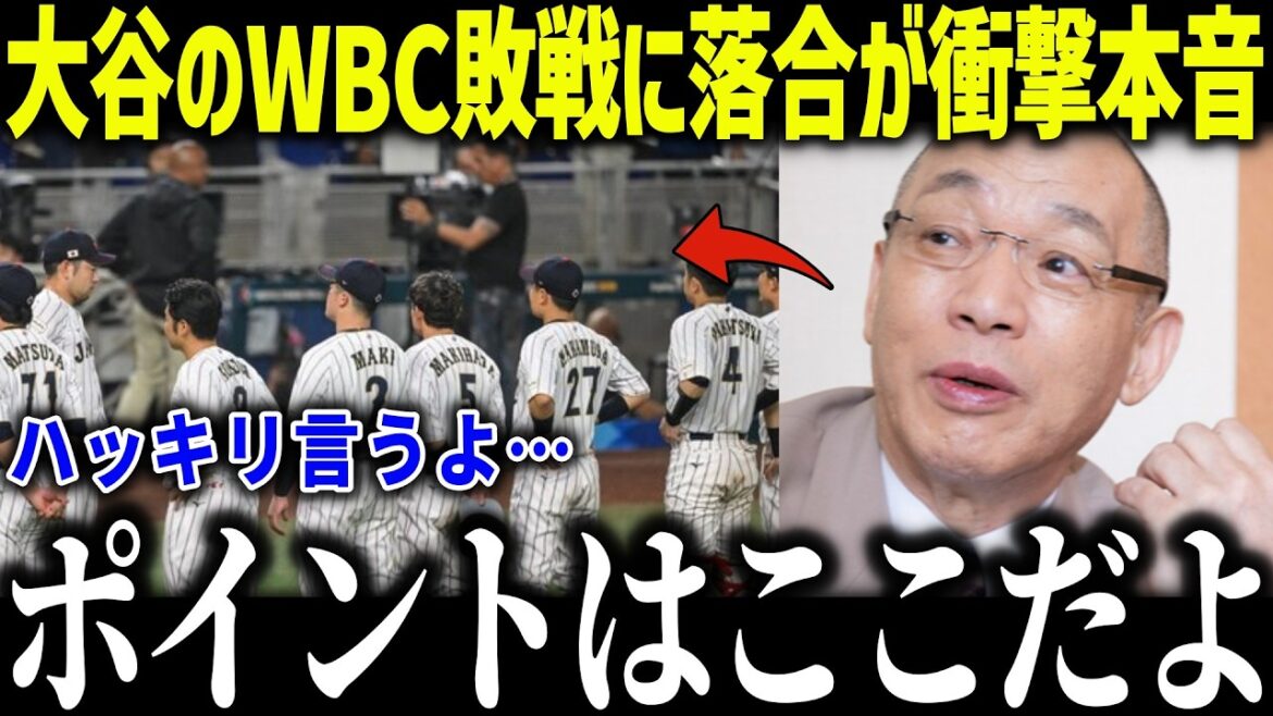 Hiromitsu Ochiai est choqué par la défaite de Shohei Otani en WBC : ``Je vais vous dire la vérité...'' L'analyse du célèbre général devient un sujet brûlant ![Réaction à l'étranger/MLB/Major/Baseball]