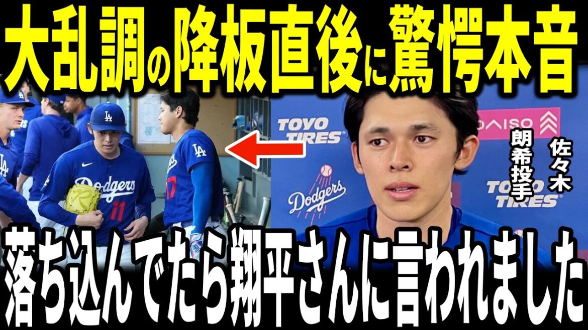[Shohei Ohtani]Le lanceur Aki Sasaki, qui traversait une période difficile, a révélé aux médias américains le "commentaire inattendu" fait par Ohtani et a été ému... Le receveur Smith, qui faisait partie de la batterie du manager Roberts, parle également de la situation actuelle.
