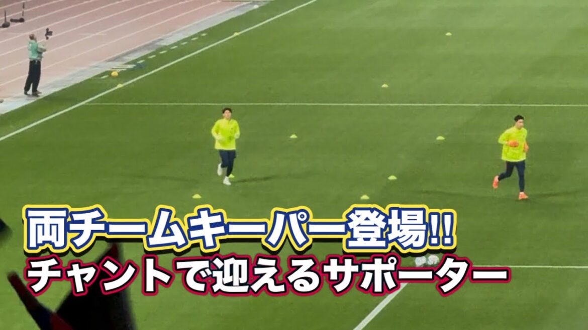 Les gardiens des deux équipes apparaissent !! ️Les supporters accueillis par des chants Machida Zelvia vs Kashima Antlers J1 Centenary Concept League