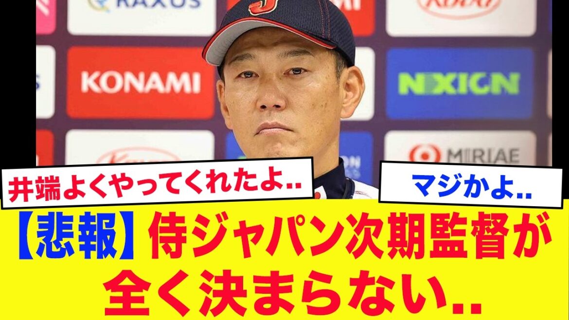 [WBC2026]Le prochain manager de Samurai Japan n'a pas du tout été décidé...[Baseball Professionnel]