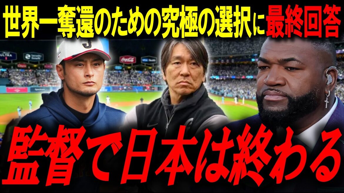 Comment le Japon va-t-il se remettre de la pire humiliation de l’histoire de la WBC ? « Hideki Matsui ou Yu Darvish ? La légende révèle la « réponse finale » pour regagner la première place mondiale alors qu'Ibata mène l'équipe nationale japonaise à la retraite au sommet[Big Papi/MLB News]