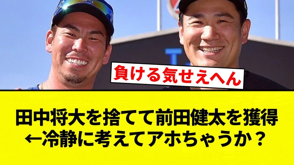 [Comédie]Abandonner Masahiro Tanaka et acquérir Kenta Maeda ← Pensez-y calmement, êtes-vous un idiot ?[Collection de réactions de baseball professionnel][fil 2ch][Nan G]