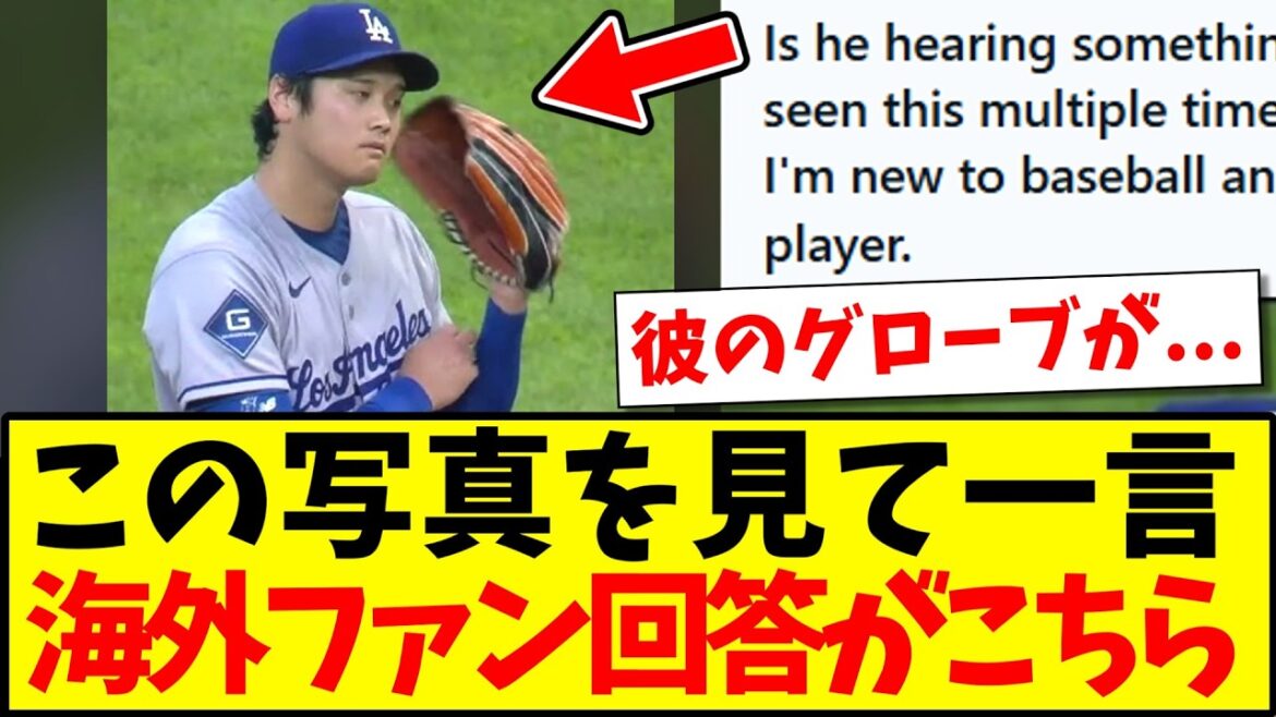 [Réactions à l'étranger]`` Shohei Otani dit quelque chose quand il voit cette photo. '' Voici les réactions des fans étrangers de la MLB qui donnent des réponses inattendues www
