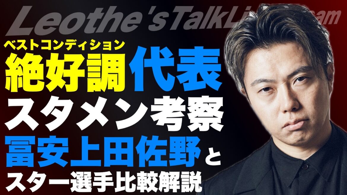 Quelle serait la composition de départ de l'équipe nationale japonaise si tout le monde était en pleine forme ?/Le modèle offensif de l'adversaire disparaîtrait si Tomiyasu était présent/Changements et défis pour Kiyo Ueda/Tendances des milieux de terrain modernes apprises de Kaishu Sano/Next Rahm du Barça et d'autres[Leoza's Soccer Talk]