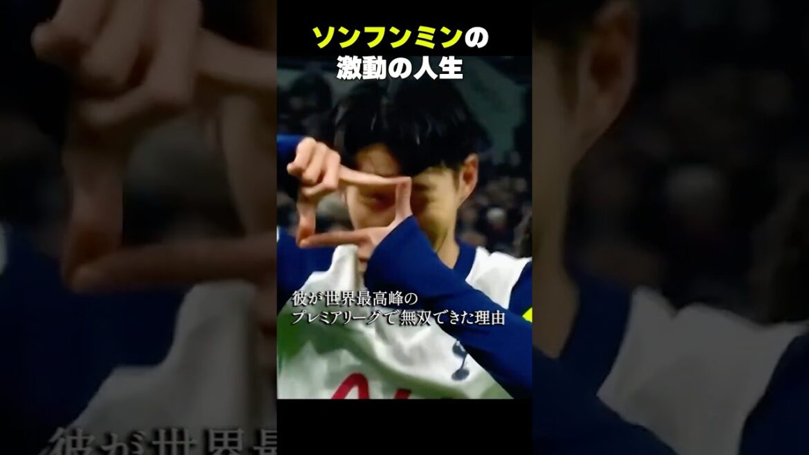 D'abord asiatique. Les "jambes anormales" du premier buteur Son Heung-min #Shorts #Soccer