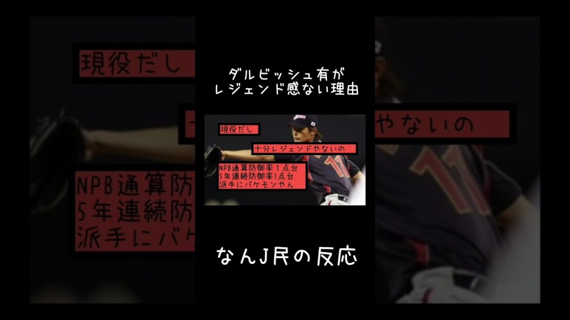 La raison pour laquelle Yu Darvish ne se sent pas comme une légende[réaction de Nan J]#shorts
