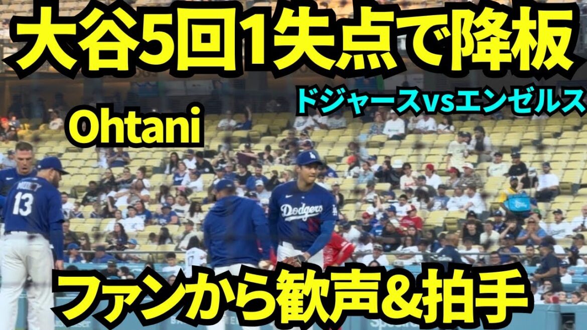 Shohei Otani part après 5 manches avec 1 point autorisé ! Les fans l'ont chaleureusement applaudi pour son incroyable lancer avec 11 retraits au bâton ! ![Vidéo locale]24 mars 2026 Match ouvert Dodgers vs Angels