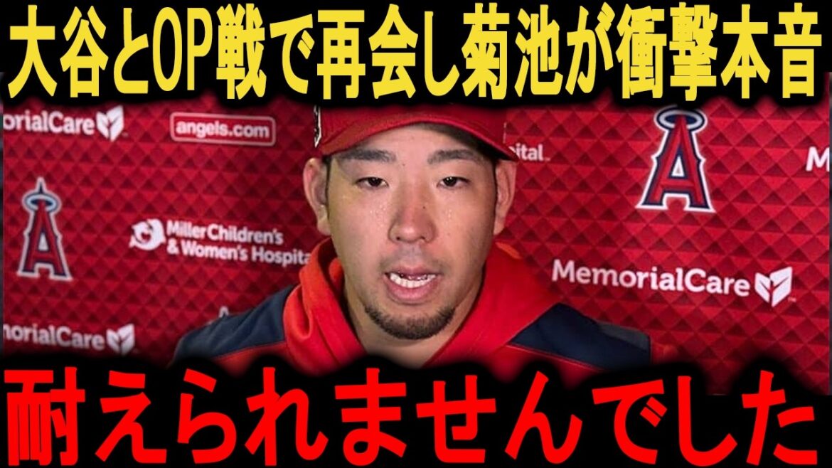 La vérité choquante de Yusei Kikuchi révélée lors de ses retrouvailles avec Shohei Otani : « En fait, c'était ma dernière intention... » La détermination de l'homme a fait pleurer tout le pays.[Réaction outre-mer/MLB/Major/Baseball]