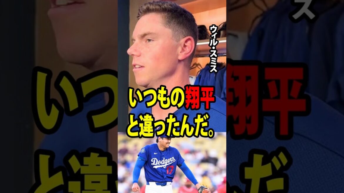 [Shohei Ohtani]Le receveur Will Smith a révélé "l'état inhabituel" de Shohei Ohtani le jour de son retour en tant que joueur bidirectionnel ![Réaction à l'étranger MLB Major Baseball]