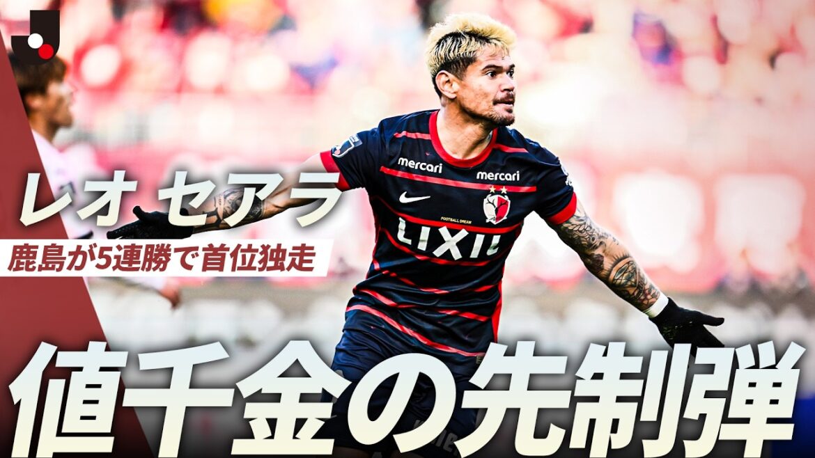 [Un coup précieux]Sur une passe brillante de Gaku Shibasaki, Yuma Suzuki → Leoceara prend l'avantage ! Kashima prend la tête avec 5 victoires consécutives