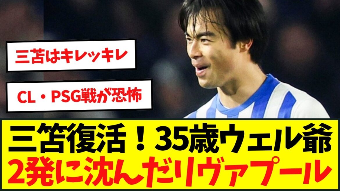 Brighton Mitoma est de retour ! Liverpool coulé par deux tirs d'Old Man Well, 35 ans