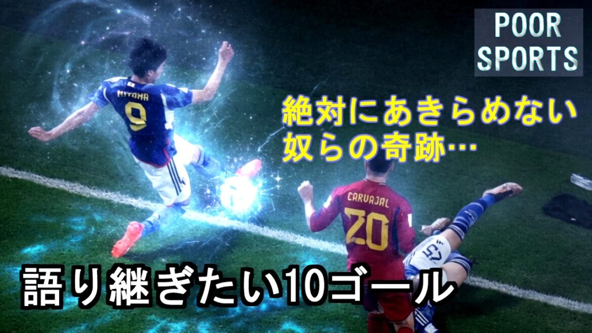 Le miracle de ceux qui n'abandonnent jamais[Moriyasu Japon 10 buts qui seront transmis]C'est Moriyasu Japon.