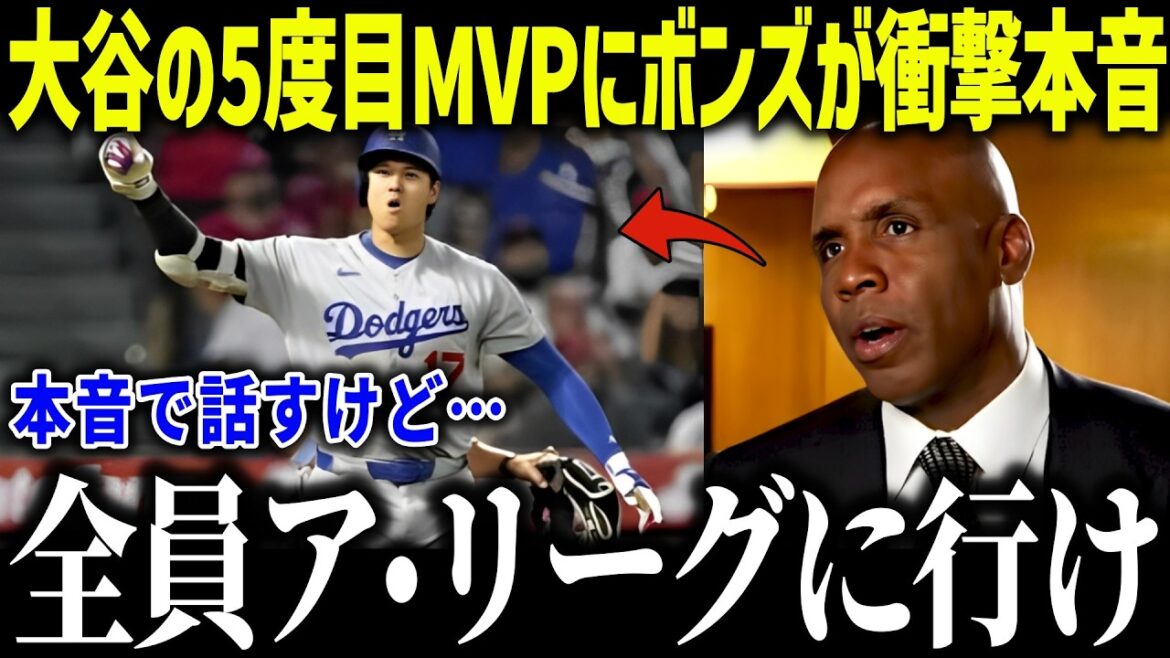 Le véritable choc de Barry Bonds lors du cinquième prix MVP de Shohei Otani : « Je peux le voir maintenant... » Quel est le contenu choquant du coup du frappeur le plus fort de l'histoire ?[MLB/Shohei Otani/Réaction à l'étranger]