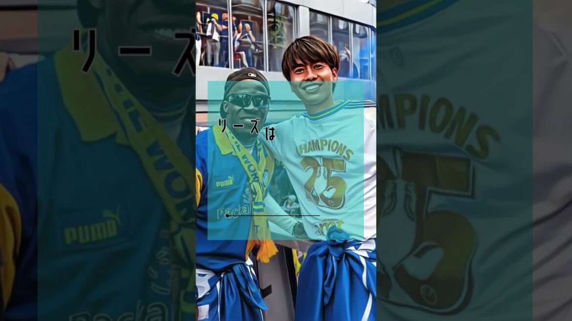 Les équipes allemandes commencent la bataille pour Aoi Tanaka ! Les audiences ont grimpé en flèche grâce à sa performance à Leeds ! #shorts #Aoi Tanaka #Leeds United #Équipe nationale du Japon #Bundesliga