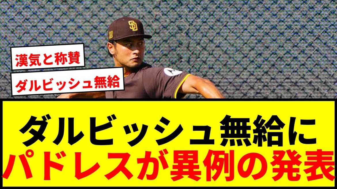 [Dernières nouvelles]Yu Darvish n'est plus payé après avoir été placé sur la liste restreinte ! Padres annonce une situation inhabituelle après les négociations de résiliation de contrat