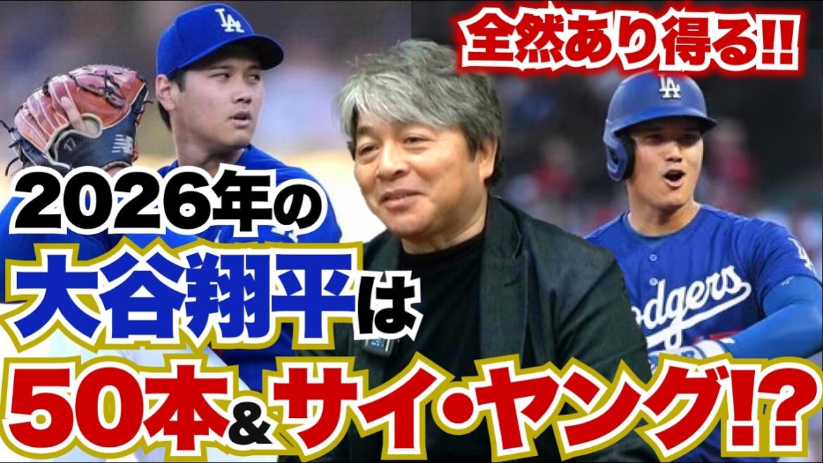 Shohei Ohtani pourra-t-il réussir 50 circuits et remporter le Cy Young Award en 2026 ? Quels sont les éléments nécessaires pour remporter le Cy Young Award ? Kazuhiro Takeda prédit minutieusement la performance du joueur majeur japonais cette année !!