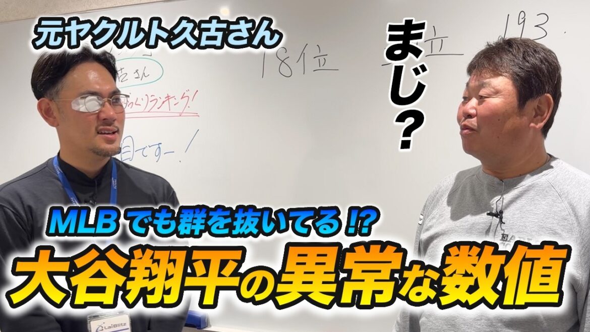 Le mystère de Shohei Otani dévoilé à partir des données ! Les « données surprenantes des premières lignes de la MLB » que nous avons entendues de la part de l’ancien joueur de Yakult Hisako étaient tellement choquantes ! Le mystère de Shohei Otani dévoilé à partir des données ! Les « données surprenantes des premières lignes de la MLB » que nous avons entendues de la part de l'ancien joueur de Yakult Hisako étaient tellement choquantes !