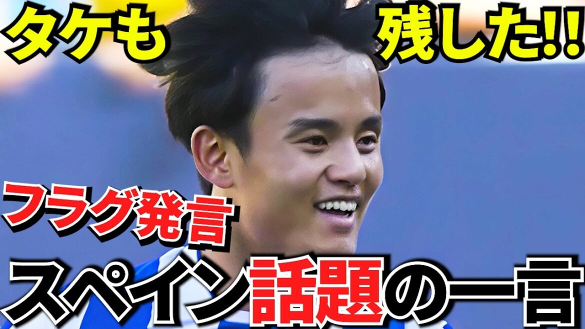 [Prenez Kubo !!]« Commentaire du drapeau de transfert » laissé par Takefusa Kubo ! ! Quel est un mot populaire en Espagne ? ! Mon collègue Remiro m'a également dit : ne venez pas ! !