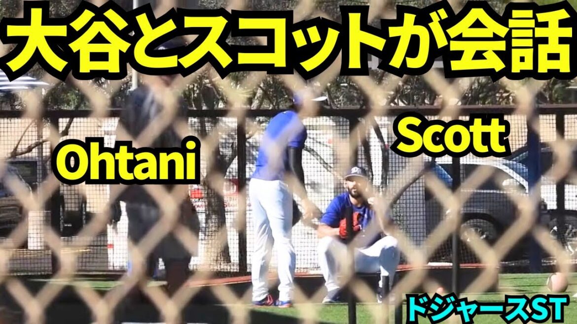 Shohei Otani parle avec Scott ! Quand Otani frappait le mur, Scott est venu ![Vidéos locales]Camp d'entraînement de printemps des Dodgers de mars 2026