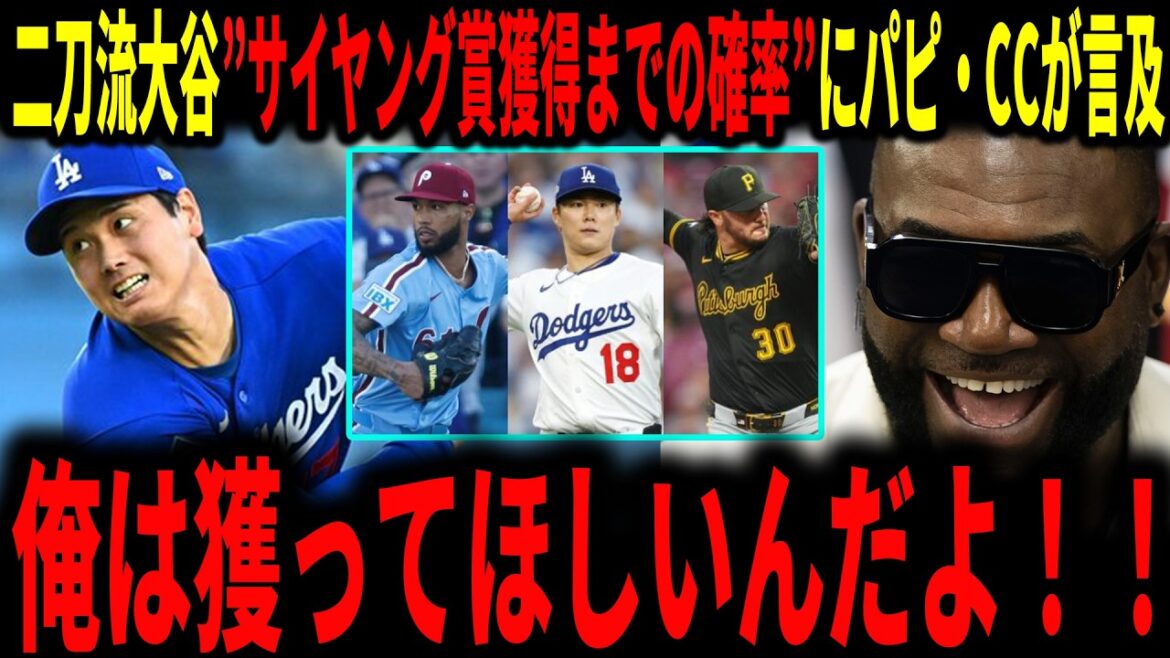 [Shohei Ohtani]"Shohei vient pour ça..." Le joueur bidirectionnel Otani remportera-t-il le Cy Young Award cette saison ? La légende en parle avec passion tout en le comparant au lanceur Otani de son époque avec les Angels et à d'autres joueurs candidats à Cy Young.
