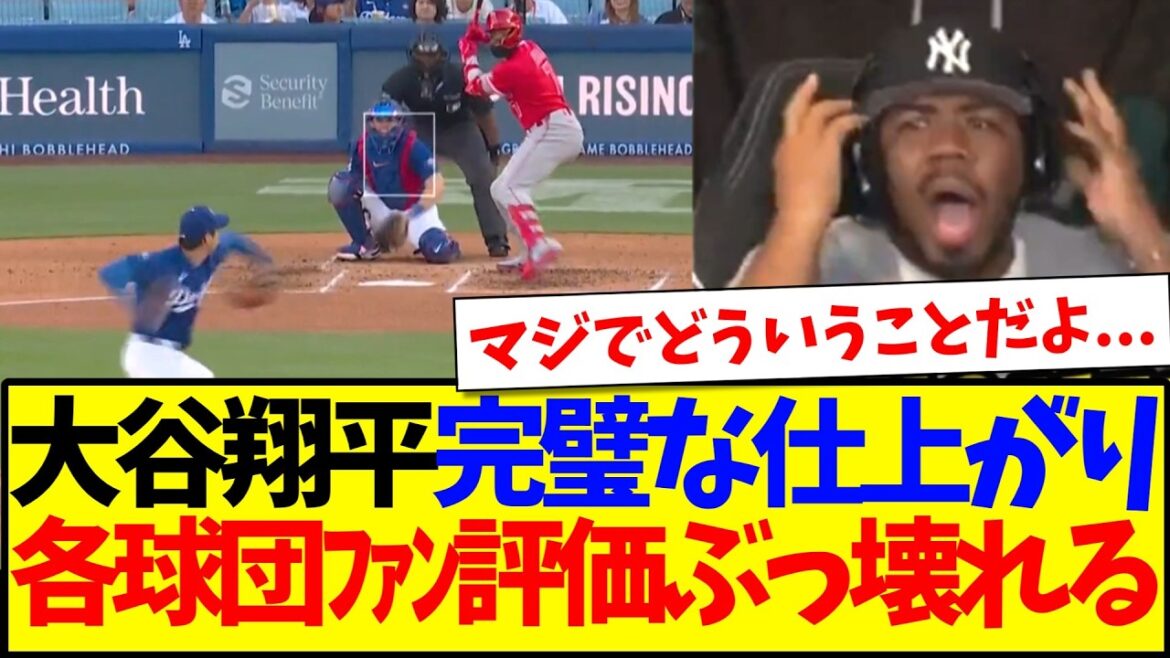 [Réactions d'outre-mer]Voici les réactions des fans de chaque équipe de la MLB dont les évaluations s'effondrent après avoir vu la finition parfaite de Shohei Otani.