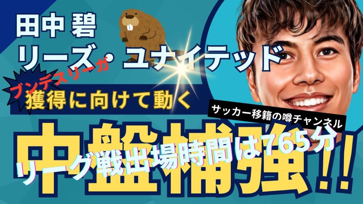 Les équipes allemandes commencent la bataille pour Aoi Tanaka ! Les audiences ont grimpé en flèche grâce à sa performance à Leeds !