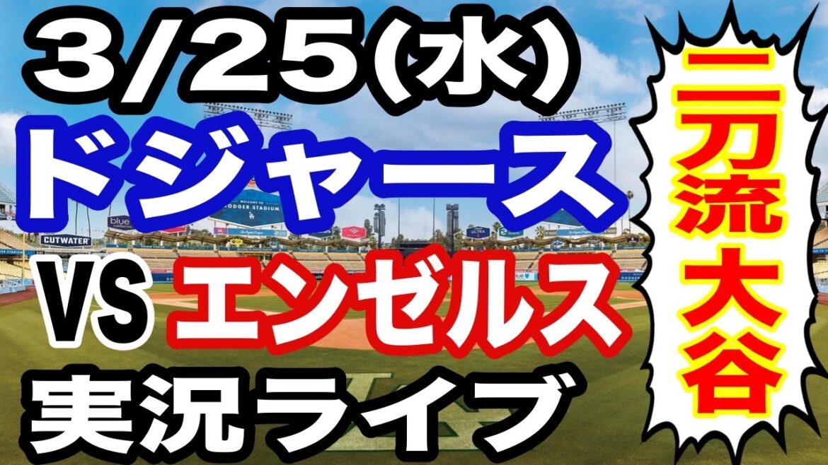 [Shohei Otani, double porteur][Match des Dodgers en direct]3/25 (mercredi) Match ouvert des Dodgers contre les Angels en regardant en direct #Shohei Otani #Yoshinobu Yamamoto #diffusion en direct
