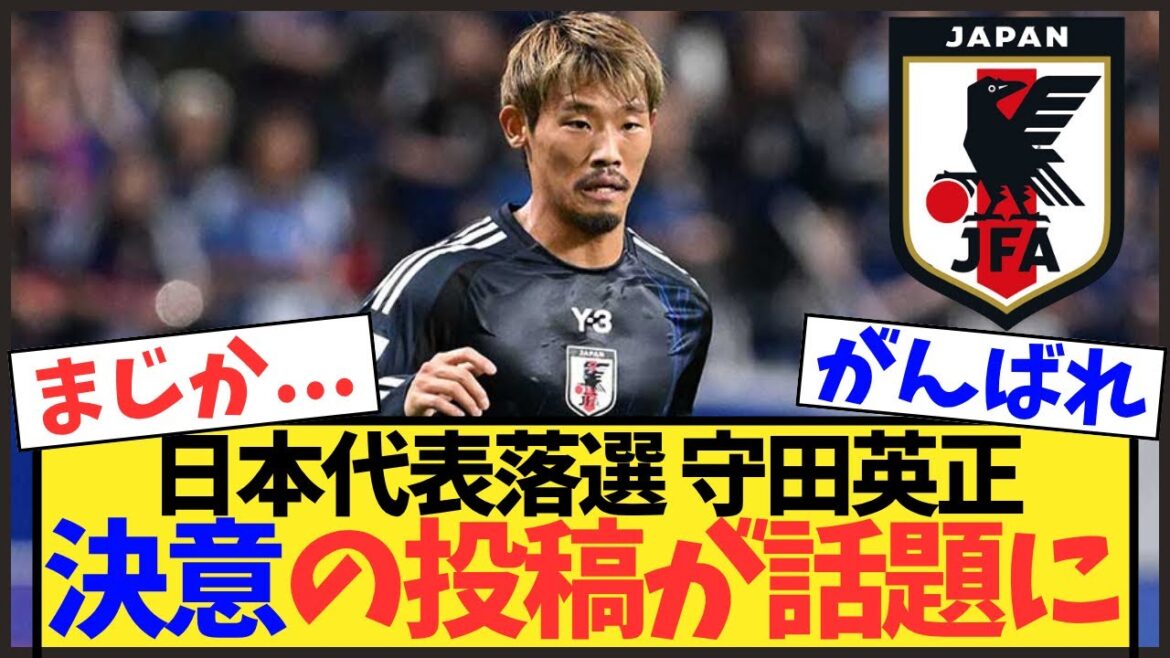 [Non sélectionné pour l'équipe nationale]Le poste de décision d'Hidemasa Morita reçoit de nombreuses voix d'encouragement, affirmant que c'est "absolument nécessaire"[Équipe nationale de football du Japon]