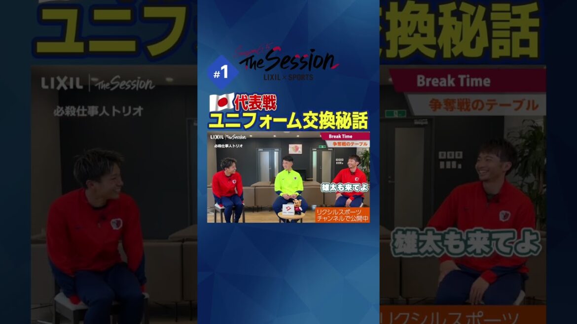 [LIXIL]Kashima Antlers The Session Saison 6.5 - L'histoire secrète de l'échange d'uniformes lors du match de l'équipe nationale - Yuta Higuchi x Yuki Hayakawa x Gaku Shibasaki #shorts