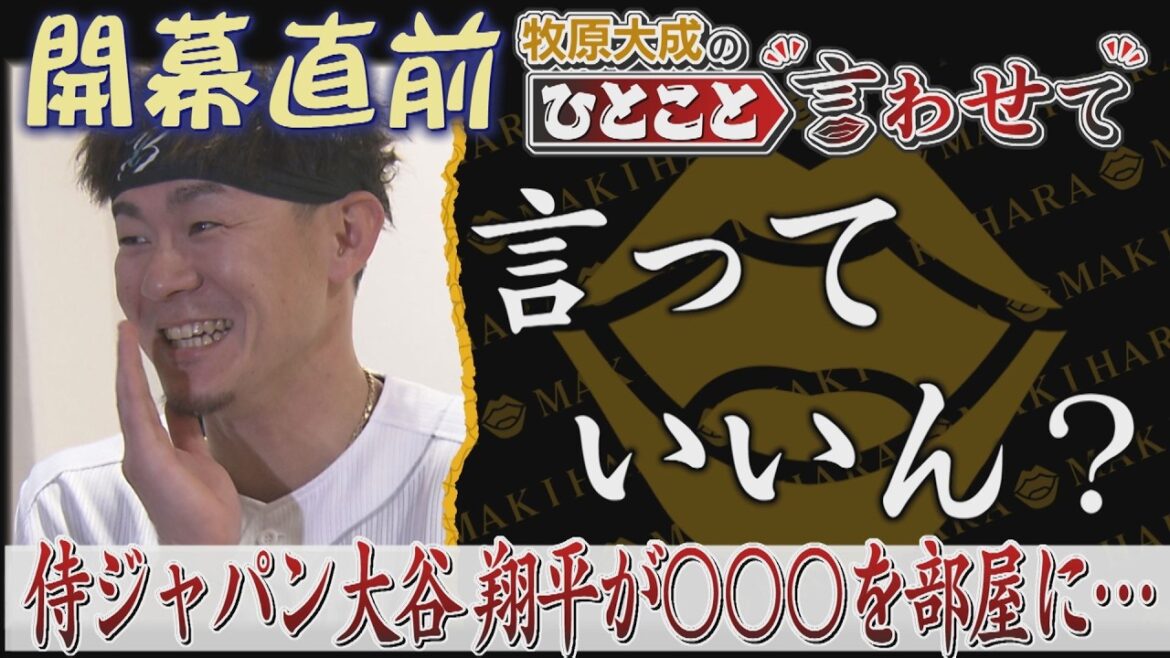 [Laissez Taisei Makihara dire quelque chose ⑧]Mackey est confus : « Je ne sais pas si je dois le dire » (2026/3/25-26.OA) | TV Ouest du Japon