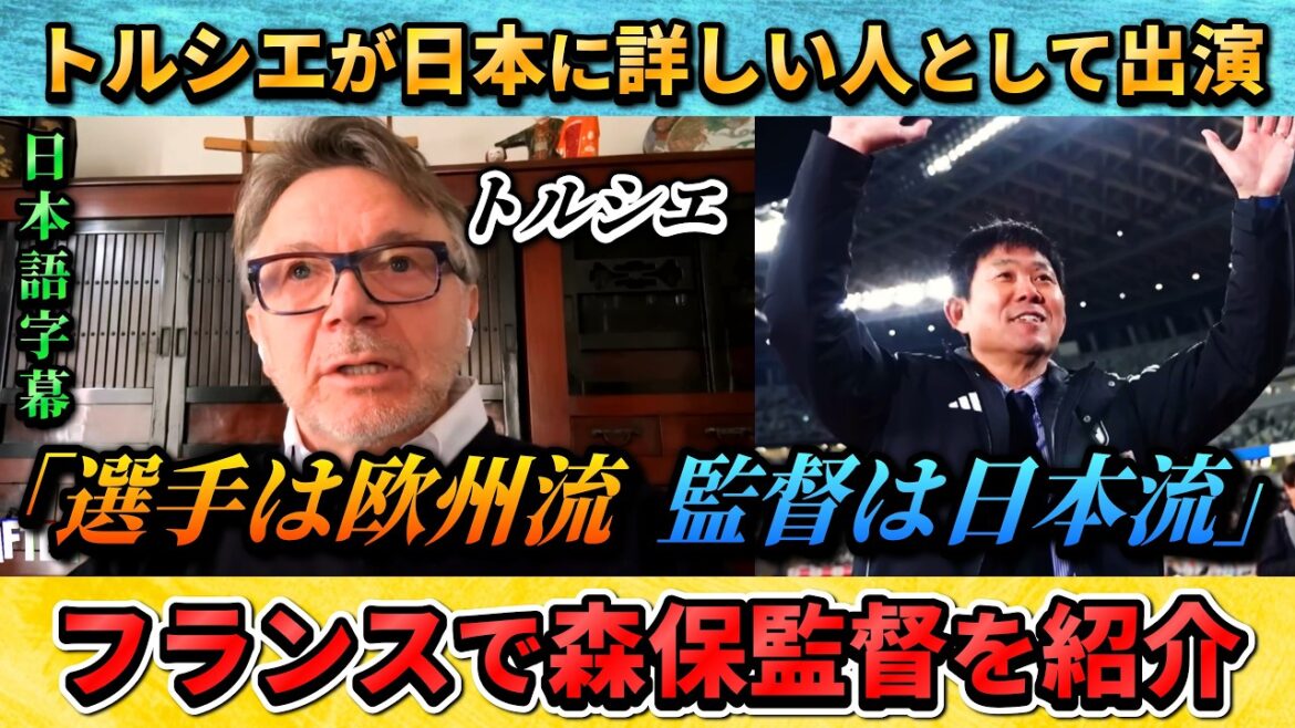 [翻訳-動画] M. Troussier évalue le "bon équilibre" de l'entraîneur Moriyasu sur une émission française #Soccer #Japan National Soccer National Team
