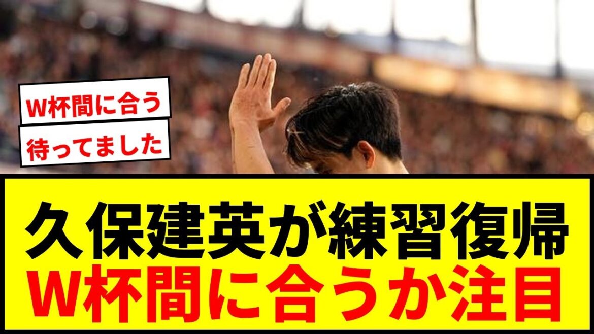 [Breaking News]Takefusa Kubo revient à l'entraînement pour la première fois depuis 2 mois ! Arrivera-t-il à temps pour la Coupe du monde ?Les médias locaux y prêtent également attention, qualifiant cela de « surprise »