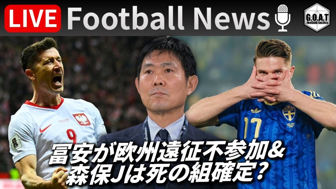 [Football News]Tomiyasu revient pour la première fois en 1 an et 9 mois mais est à nouveau absent en raison d'une blessure.../Moriyasu Japon est-il confirmé comme faisant partie du « Groupe de la mort » lors de la finale de la Coupe du monde ? ｜LIVE parlant des derniers sujets avec GOAT 27/03 21h00~
