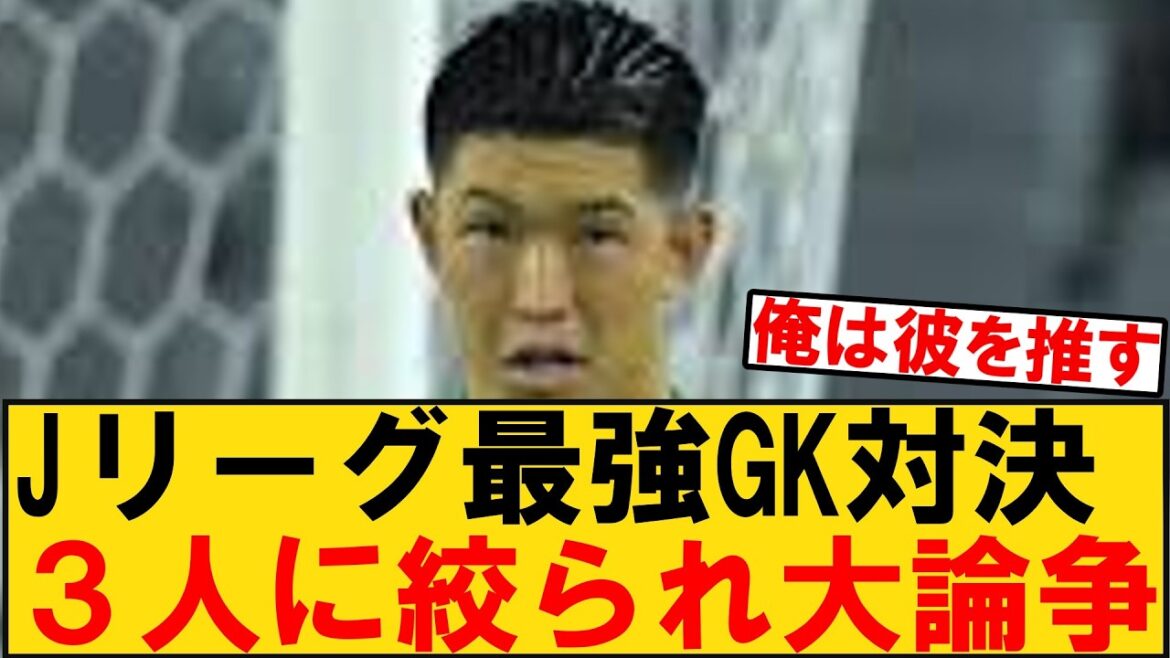 [La question de savoir qui est le gardien de but le plus fort de la J League]Yuki Hayakawa, Keisuke Osako et Akio Tani, qui sont tous très actifs dans la Centenary League, et si vous rassemblez les véritables pensées des supporters de chaque club, l'opinion de chacun sera clairement partagée.