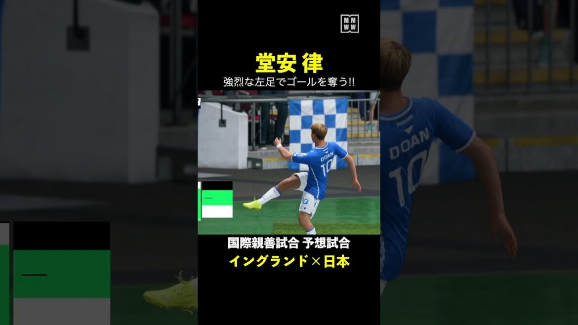 [Faits saillants du match prévu]Ritsu Doan marque un but contre l'Angleterre avec son puissant pied gauche !! #MMWW #Angleterre #Équipe nationale du Japon #Ritsu Doan #Football #shorts