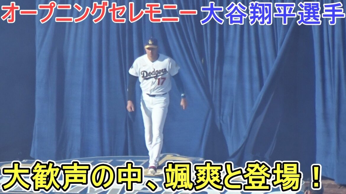 ♦️Cérémonie d'ouverture (2 écrans)♦️ Il est apparu en beauté sous de vifs applaudissements ![Shohei Ohtani]~ contre Dbacks ~ Shohei Ohtani contre Dbacks 2026