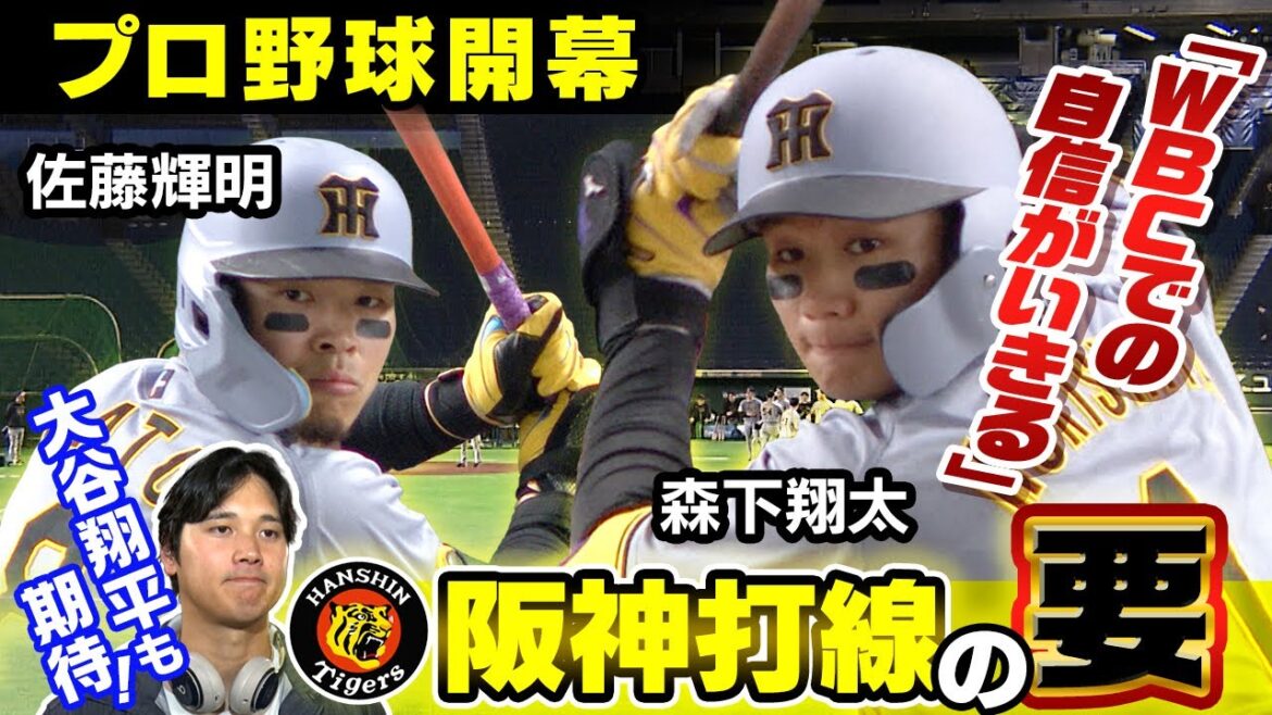 [Shohei Otani est également attendu de Hanshin Samurai]Teruaki Sato et Shota Morishita de Hanshin, qui ont également joué dans le cadre du représentant WBC du Japon, remporteront des titres de champion consécutifs ! Bataille traditionnelle contre les Giants lors du match d'ouverture le 27 mars