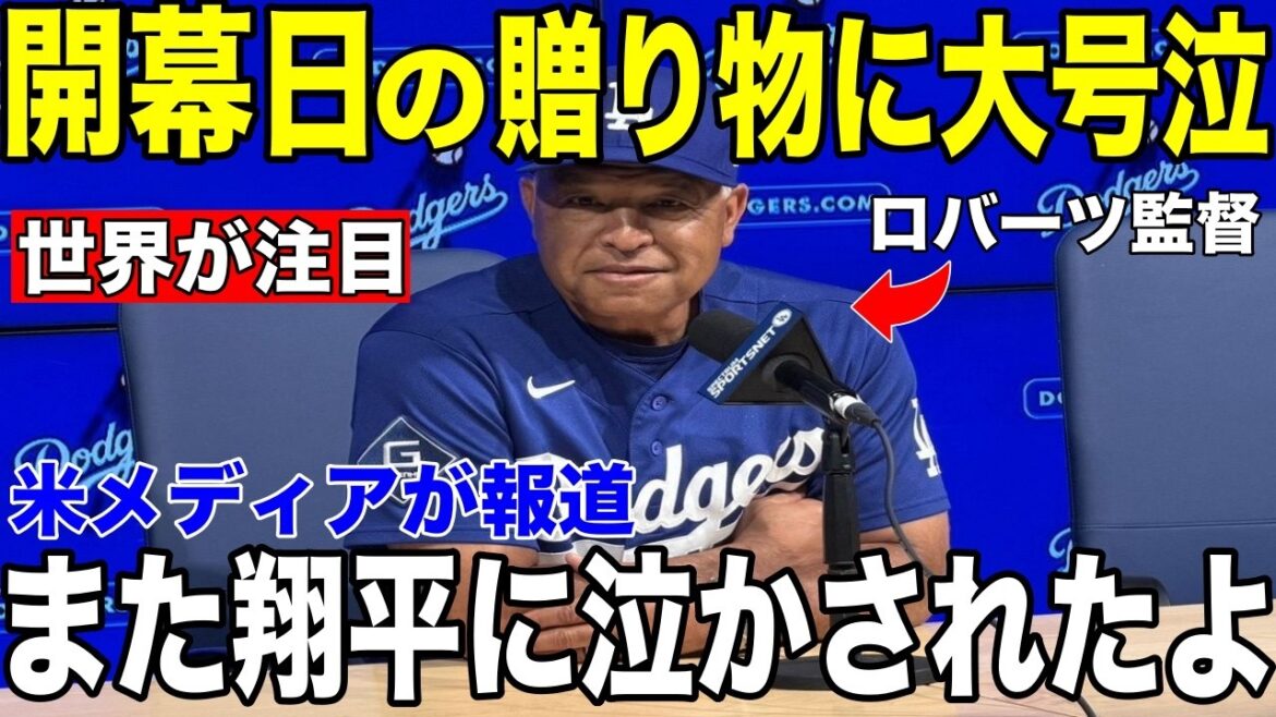 [Shohei Otani]"Avec Shohei, nous pouvons certainement le faire." Après le match d'ouverture, le manager Roberts a retenu ses larmes et a révélé les "mots touchants"[Réaction d'outre-mer MLB Major Baseball]