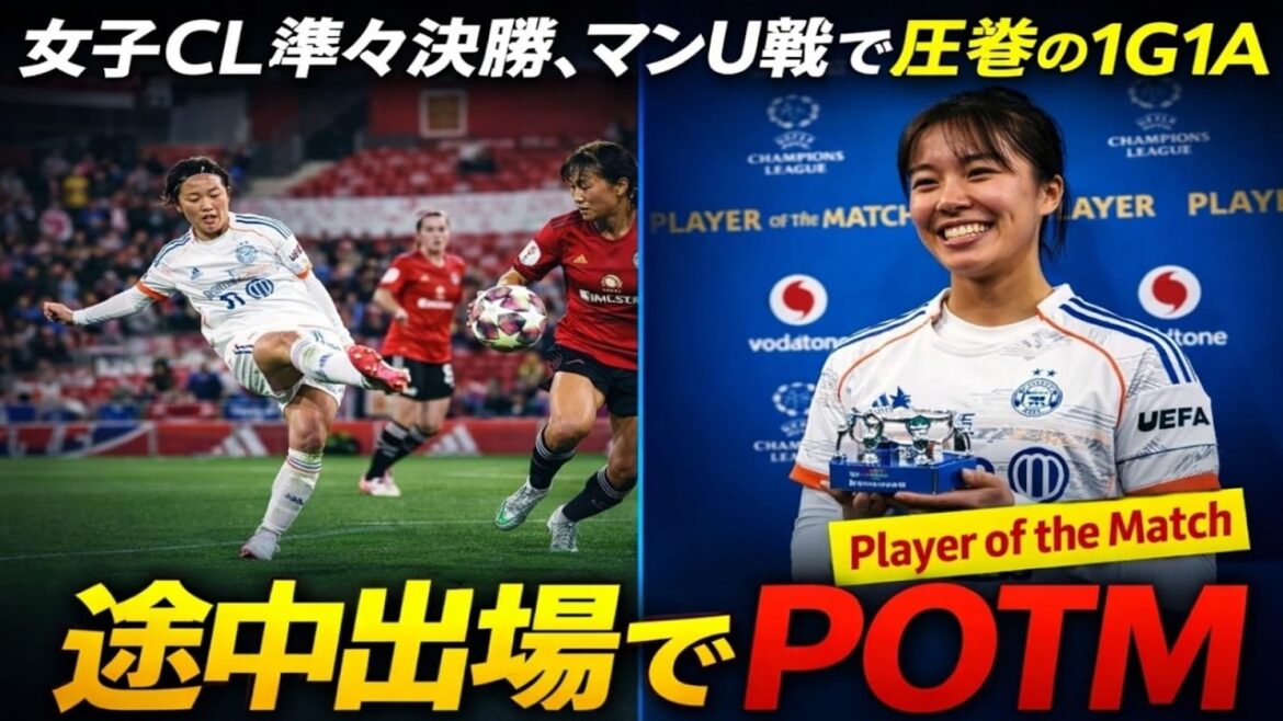 [Moeko Tanikawa]Le « choc de 31 minutes » qui a fait tomber Man U ! 1G1A en quarts de finale féminines de CL...Quel talent a été salué par l'Europe ?