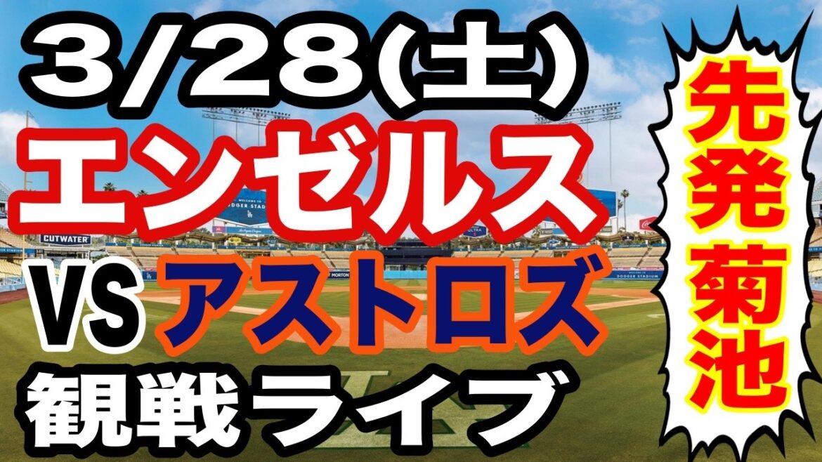 [Starter Yusei Kikuchi][Match en direct contre les Angels]3/28 (samedi) Angels VS Astros en direct #Yusei Kikuchi #Angels #live streaming