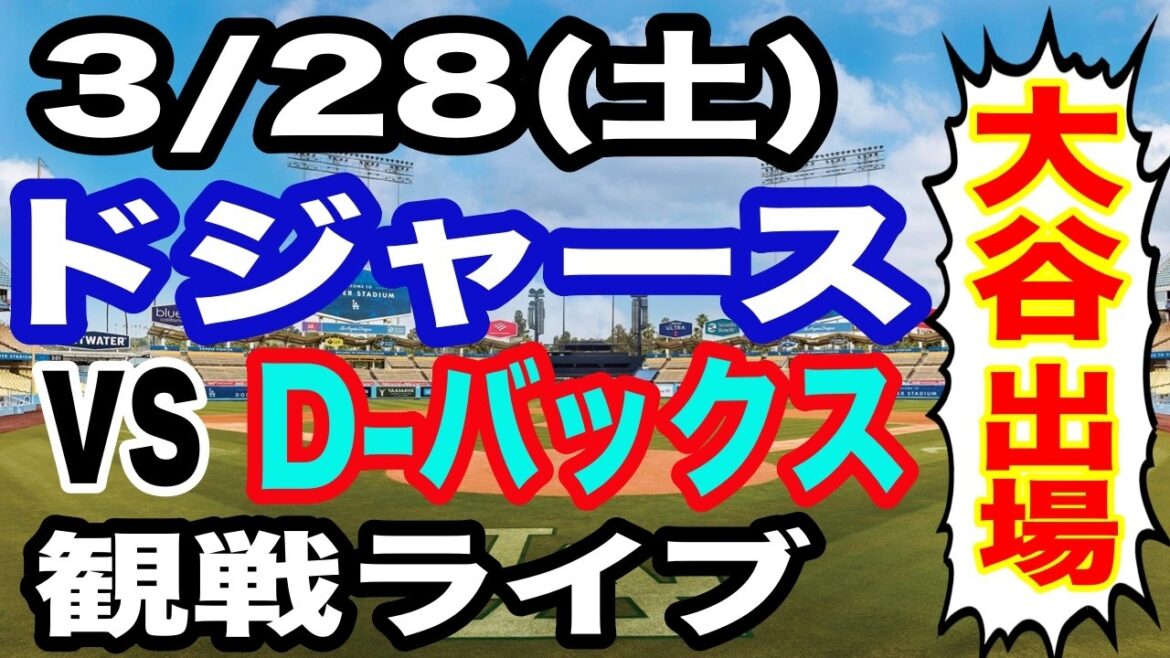 [Shohei Otani participe ! ][Match des Dodgers en direct]28/03 (samedi) Commentaires en direct du match d'ouverture des Dodgers VS D-backs #Shohei Otani #Yoshinobu Yamamoto #distribution en direct